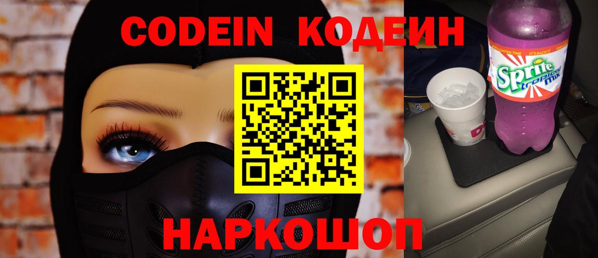 Codein Purple Drank  Кодеиновый сироп Lean Purple Drank  Вход с VPN  Киржач 